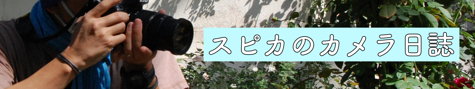 スピカのカメラ日誌