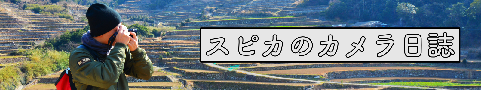 スピカのカメラ日誌